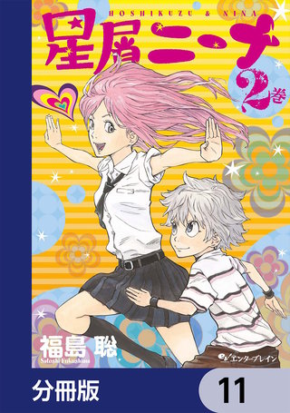 星屑ニーナ【分冊版】　11