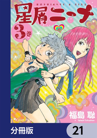 星屑ニーナ【分冊版】　21
