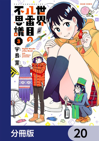 世界八番目の不思議【分冊版】　20