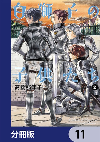 白獅子の子供たち【分冊版】　11