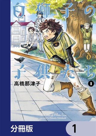 白獅子の子供たち【分冊版】　1