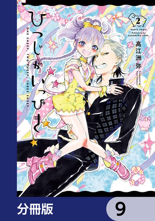 ひつじがいっぴき【分冊版】　9