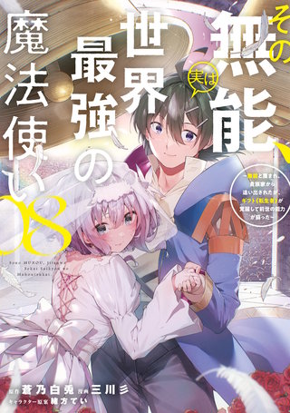 その無能、実は世界最強の魔法使い ～無能と蔑まれ、貴族家から追い出されたが、ギフト《転生者》が覚醒して前世の能力が蘇った～(8)