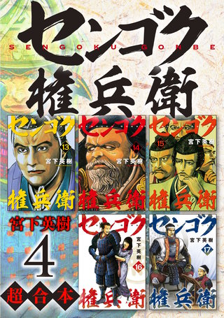 センゴク権兵衛 超合本版(4)