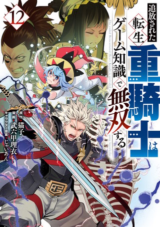 追放された転生重騎士はゲーム知識で無双する(12)