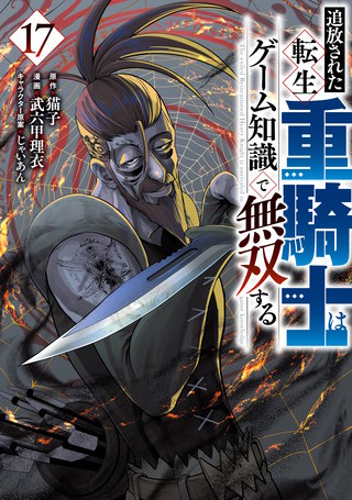 追放された転生重騎士はゲーム知識で無双する(17)