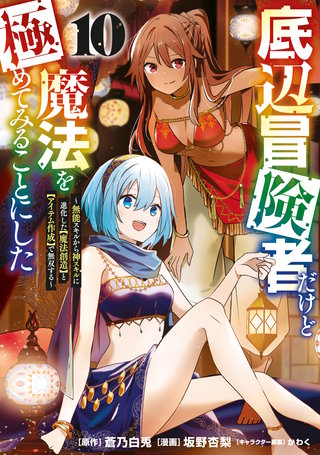 底辺冒険者だけど魔法を極めてみることにした ～無能スキルから神スキルに進化した【魔法創造】と【アイテム作成】で無双する～(10)