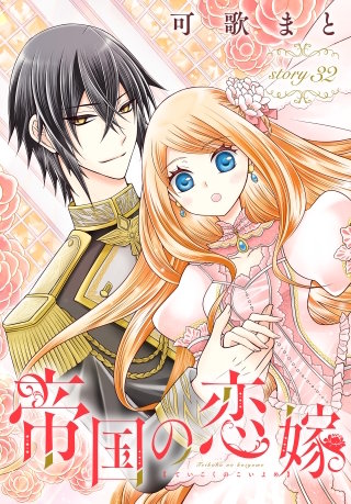 帝国の恋嫁［1話売り］　story32