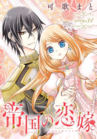 帝国の恋嫁［1話売り］　story34