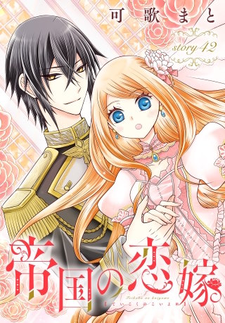 帝国の恋嫁［1話売り］　story42