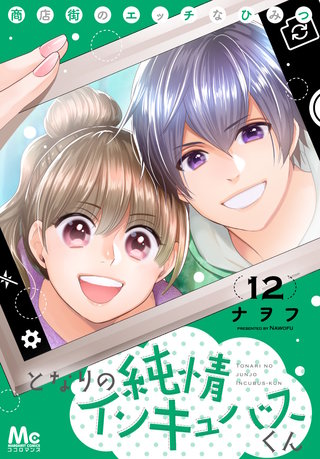 となりの純情インキュバスくん ～商店街のエッチなひみつ～(12)