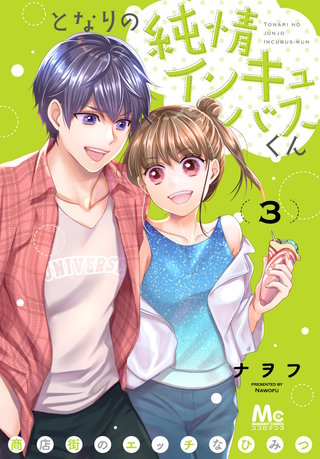 となりの純情インキュバスくん ～商店街のエッチなひみつ～(3)