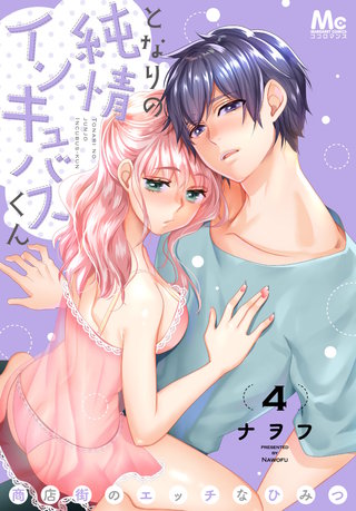 となりの純情インキュバスくん ～商店街のエッチなひみつ～(4)
