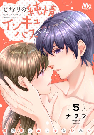 となりの純情インキュバスくん ～商店街のエッチなひみつ～(5)