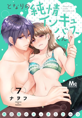 となりの純情インキュバスくん ～商店街のエッチなひみつ～(7)