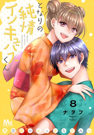 となりの純情インキュバスくん ～商店街のエッチなひみつ～(8)