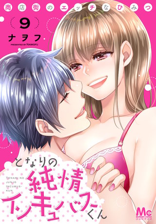 となりの純情インキュバスくん ～商店街のエッチなひみつ～(9)