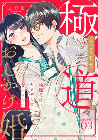 【ピュール】極道おしかけ婚~純潔花嫁はヤクザな彼に奪われたい~3
