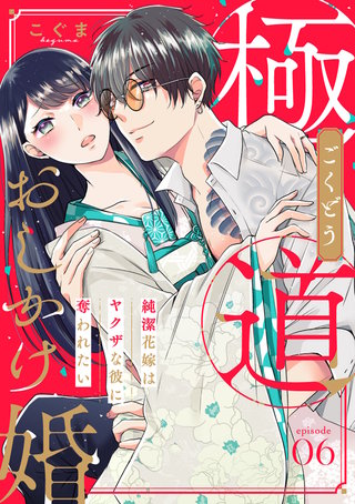 【ピュール】極道おしかけ婚~純潔花嫁はヤクザな彼に奪われたい~6