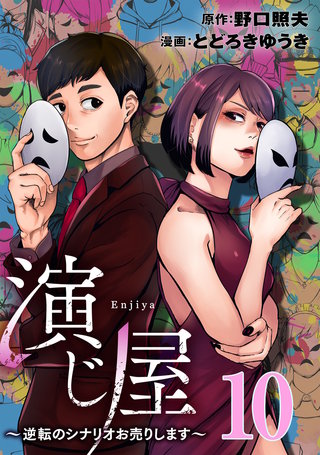 演じ屋 ～逆転のシナリオお売りします～(10)