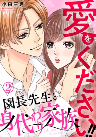 愛をください!! 園長先生と身代わり家族(2)