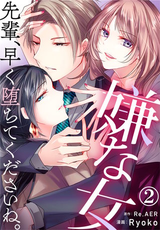 嫌な女 先輩、早く堕ちてくださいね。(2)