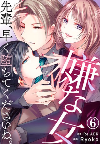 嫌な女 先輩、早く堕ちてくださいね。(6)