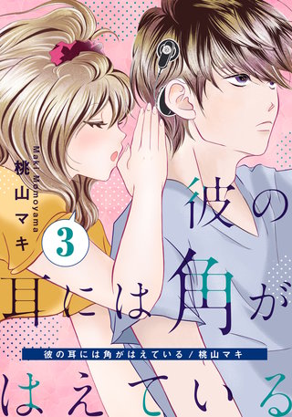 彼の耳には角がはえている(3)