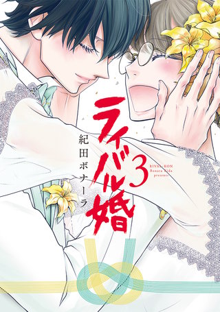 ライバル婚【単行本版】(3)