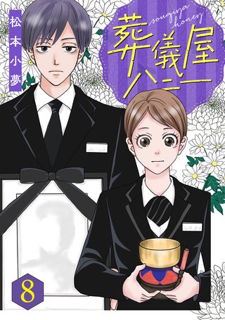 葬儀屋ハニー(8)