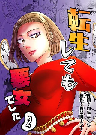 転生しても悪女でした(2)