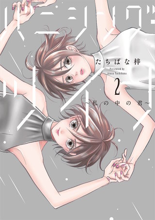 バニシング・ツイン～私の中の君～【単行本版】(2)