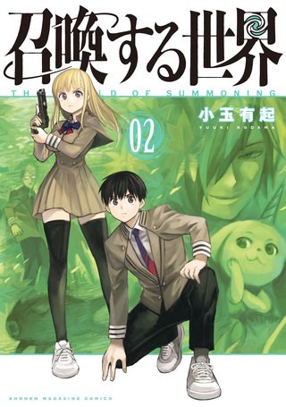 召喚する世界(2)