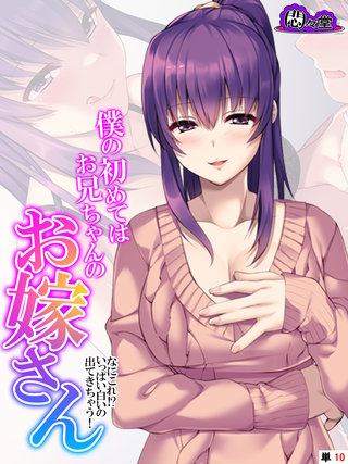 僕の初めてはお兄ちゃんのお嫁さん ～なにこれ！？いっぱい白いの出てきちゃう！～　（単話）(10)