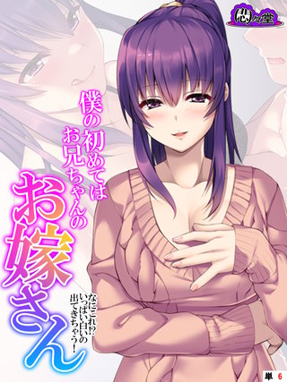 僕の初めてはお兄ちゃんのお嫁さん ～なにこれ！？いっぱい白いの出てきちゃう！～　（単話）(6)