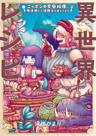 異世界レシピ　ニッポンの家庭料理に魔法使いと狂戦士が挑んでみた (2)