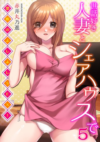 世話好き人妻とシェアハウスで～禁断のよしよしSEX!～(5)