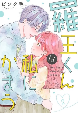 羅王くんは私にかまう(2)【おまけ描き下ろし付き】