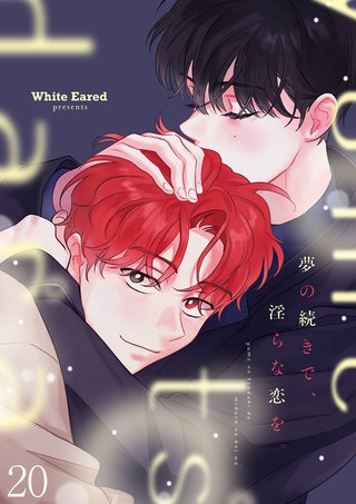 夢の続きで、淫らな恋を。２０