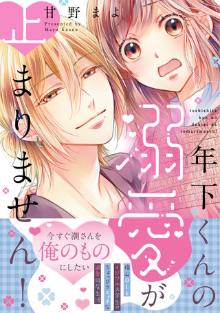 【電子限定特典付】年下くんの溺愛が止まりません！