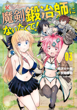 魔剣鍛冶師になりたくて!(3)