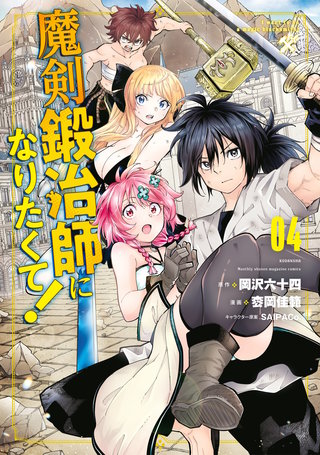 魔剣鍛冶師になりたくて!(4)
