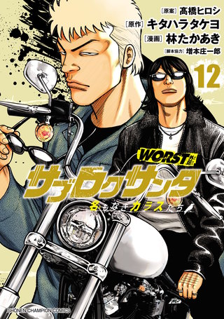 WORST外伝　サブロクサンタ　名もなきカラスたち(12)