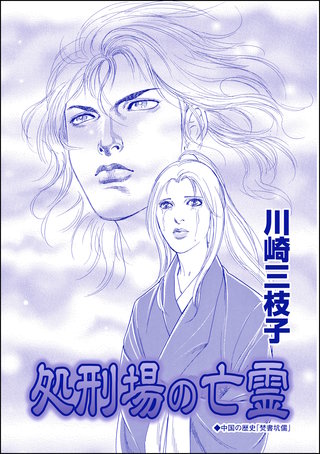 処刑場の亡霊（単話版）＜まんがグリム童話 淫婦アグリッピナ～息子に迫る毒母～＞