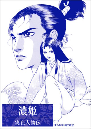 濃姫（単話版）＜まんがグリム童話 輪姦処刑～1000人の男を姫君ひとり