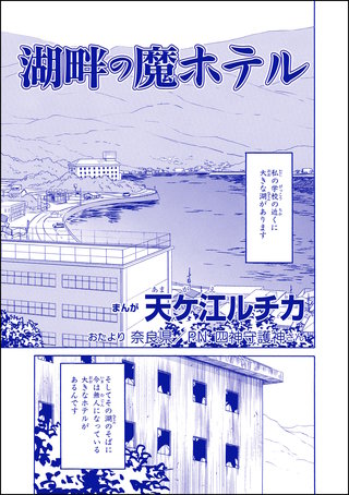 湖畔の魔ホテル（単話版）＜団地霊 ～深夜の廊下に霊が!?～＞