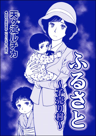 ふるさと ～子売り村～（単話版）＜パパがごはんをくれない～2018年東京都M区5歳女児虐待事件～＞(1)