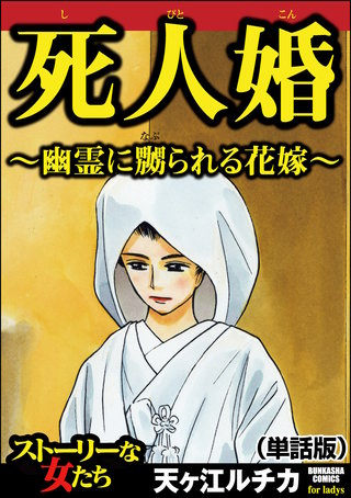 死人婚～幽霊に嬲られる花嫁～（単話版）＜死人婚～幽霊に嬲られる花嫁～＞(1)