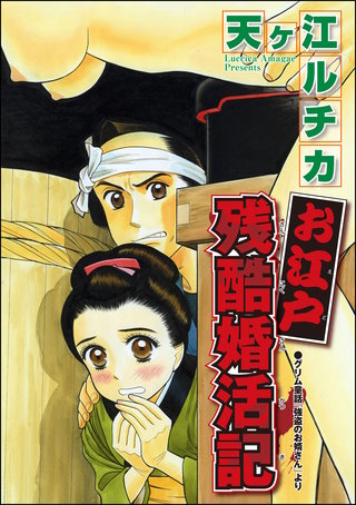 お江戸 残酷婚活記（単話版）＜夜這い村～日本の淫欲因習～＞