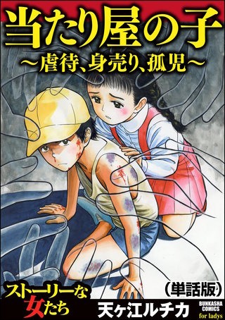 当たり屋の子～虐待、身売り、孤児～（単話版）＜当たり屋の子～虐待、身売り、孤児～＞